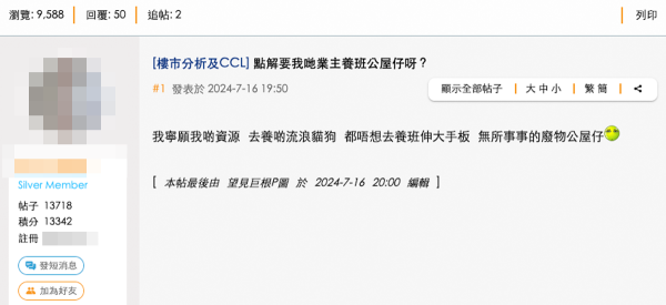 有港人以「點解要我哋業主養班公屋仔呀？」為題發文，表示自己努力買樓上車卻受到社會打壓。圖片來源：香港討論區