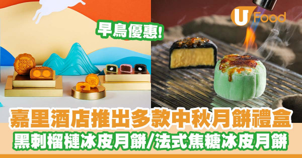 嘉里酒店推出多款中秋月餅禮盒   早鳥優惠！黑刺榴槤冰皮月餅／法式焦糖冰皮月餅