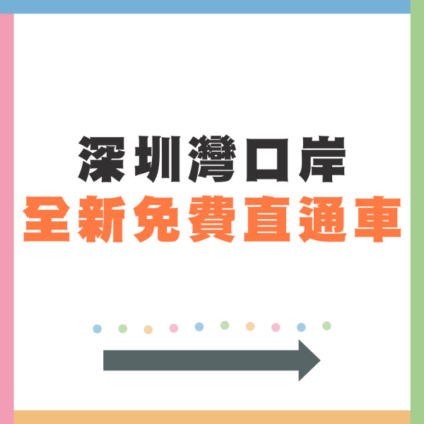 深圳灣口岸推免費直通車 1小時直達寶安區大型商場海雅繽紛城