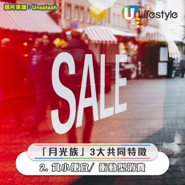 大多數「月光族」都有3大共同特徵，包括「不記錄日常開支」、「貪小便宜／衝動型消費」、「沒有良好儲蓄習慣」。來源：LIMO | くらしとお金の経済メディア