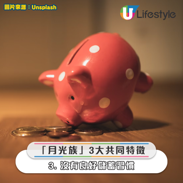 大多數「月光族」都有3大共同特徵，包括「不記錄日常開支」、「貪小便宜／衝動型消費」、「沒有良好儲蓄習慣」。來源：LIMO | くらしとお金の経済メディア