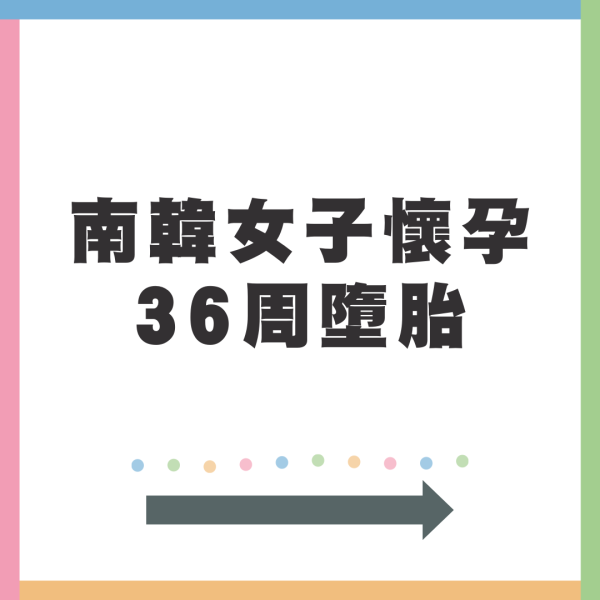 南韓女子懷孕36周墮胎 拍Vlog分享詳情被警以謀殺調查
