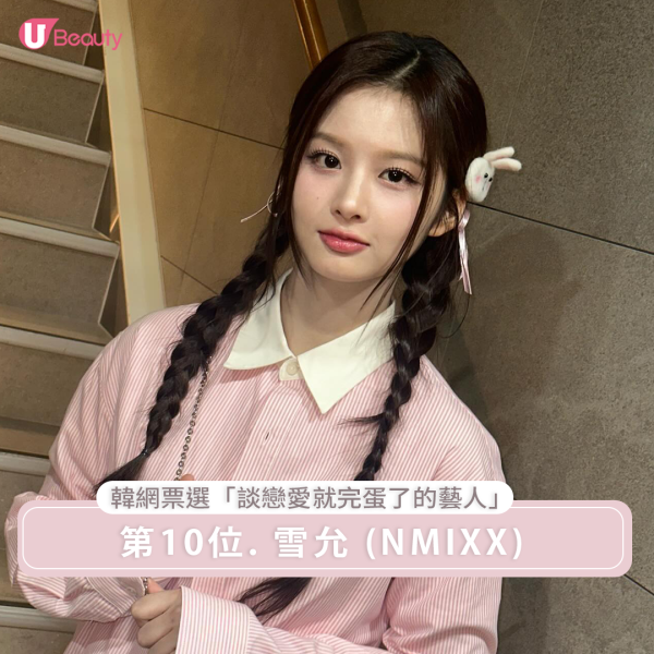 「談戀愛就完蛋了的藝人」第10位 : NMIXX 雪允