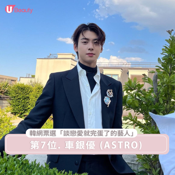 「談戀愛就完蛋了的藝人」第7位 : ASTRO 車銀優