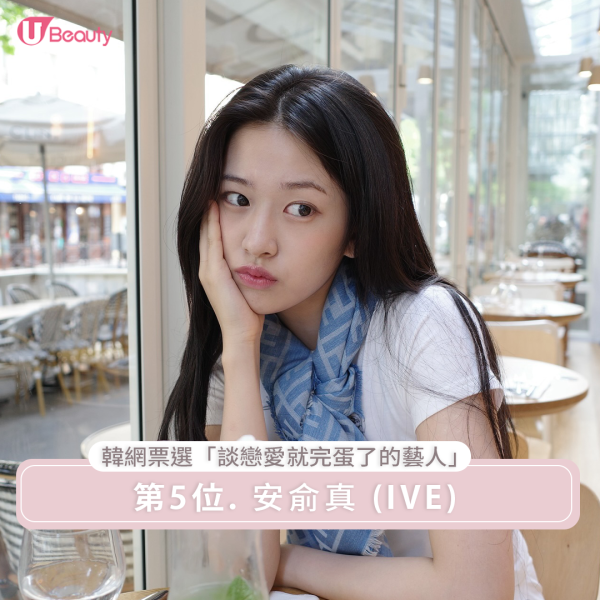 「談戀愛就完蛋了的藝人」第5位 : IVE 安俞真