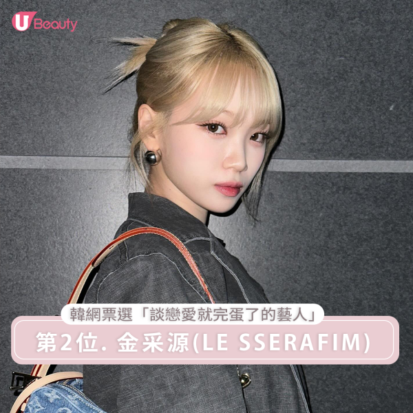 「談戀愛就完蛋了的藝人」第2位 : LE SSERAFIM 金采源