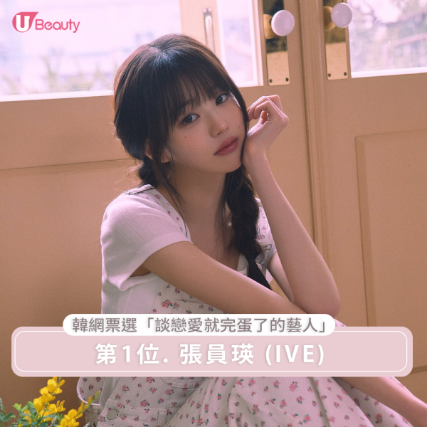 「談戀愛就完蛋了的藝人」第1位 : IVE 張員瑛