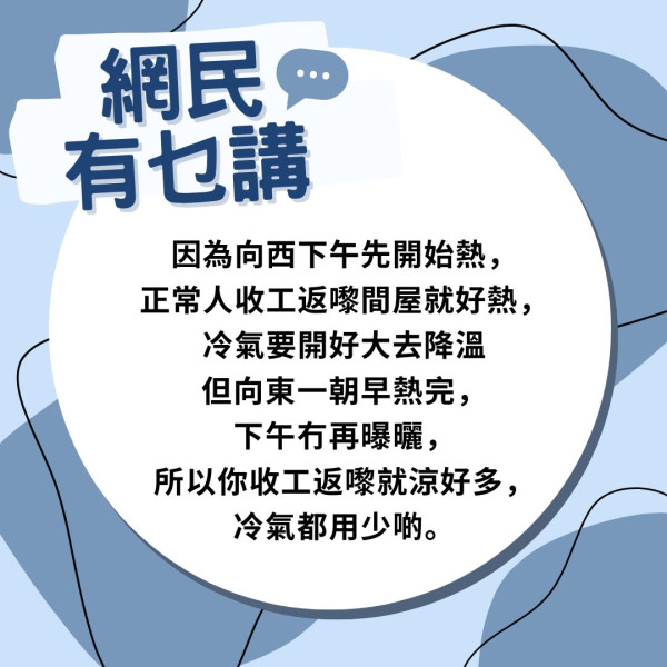 西斜樓電費狂飆？網民搬屋後驚覺冷氣要開大幾度 專家教睇3大施工細節救西斜
