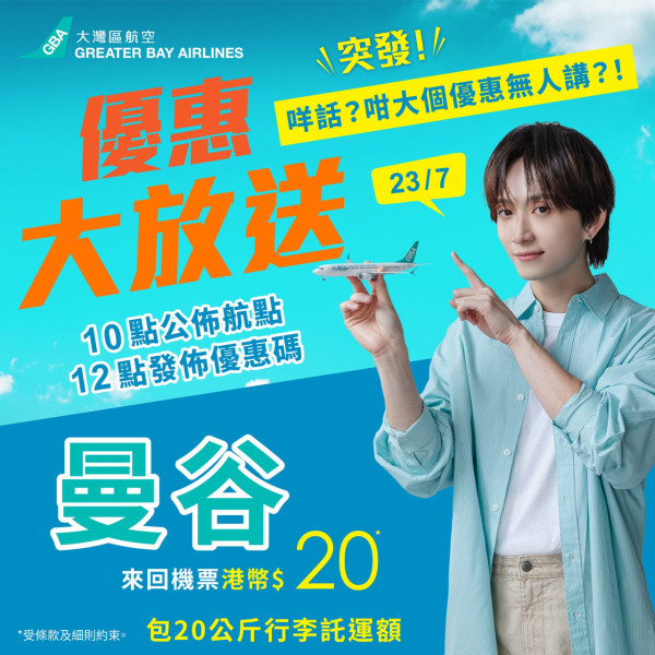 大灣區航空兩週年生日慶第2彈!抽獎送日韓台泰六大目的地免費機票