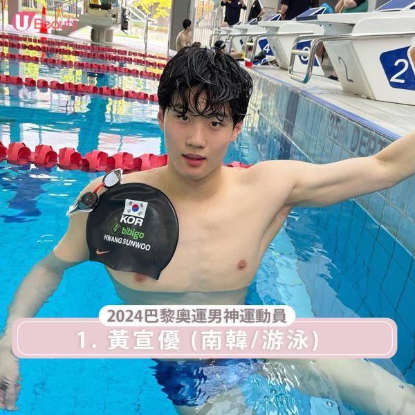 2024巴黎奧運男神運動員1. 南韓游泳選手黃宣優