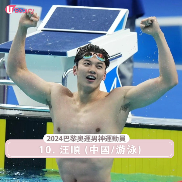 2024巴黎奧運男神運動員10. 中國游泳選手汪順