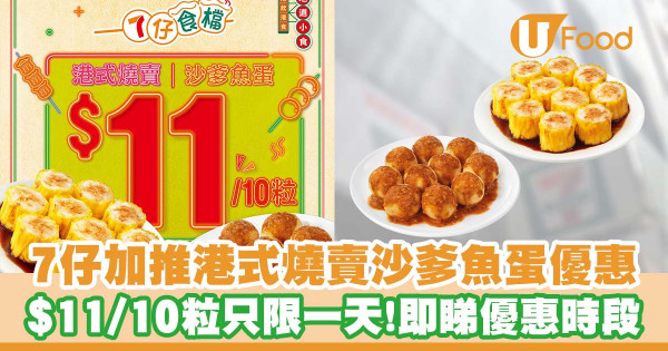 7仔食檔加推燒賣魚蛋10粒$11優惠   只限一天！獨家秘製醬汁
