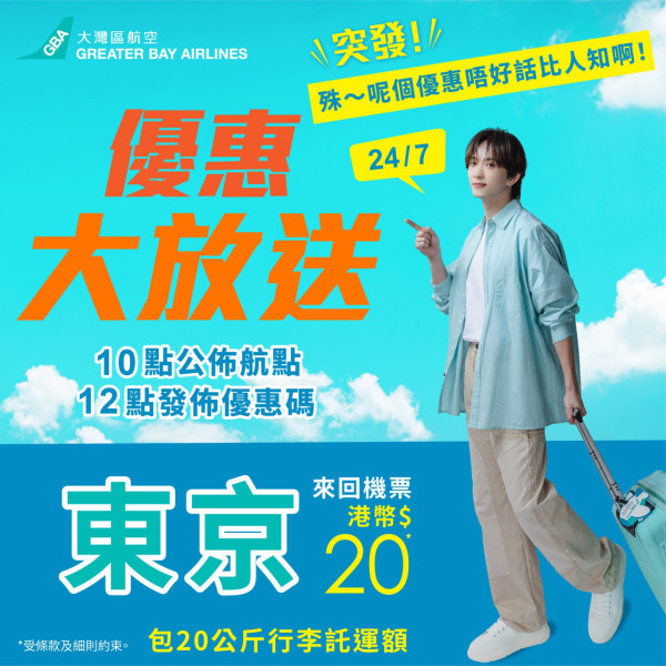 大灣區航空兩週年生日慶第2彈!抽獎送日韓台泰六大目的地免費機票