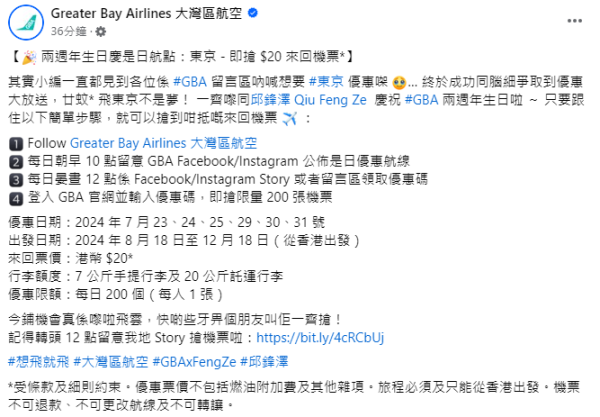 大灣區航空兩週年生日慶第2彈!抽獎送日韓台泰六大目的地免費機票