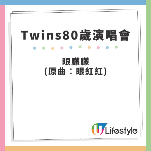 Twins80歲演唱會歌單