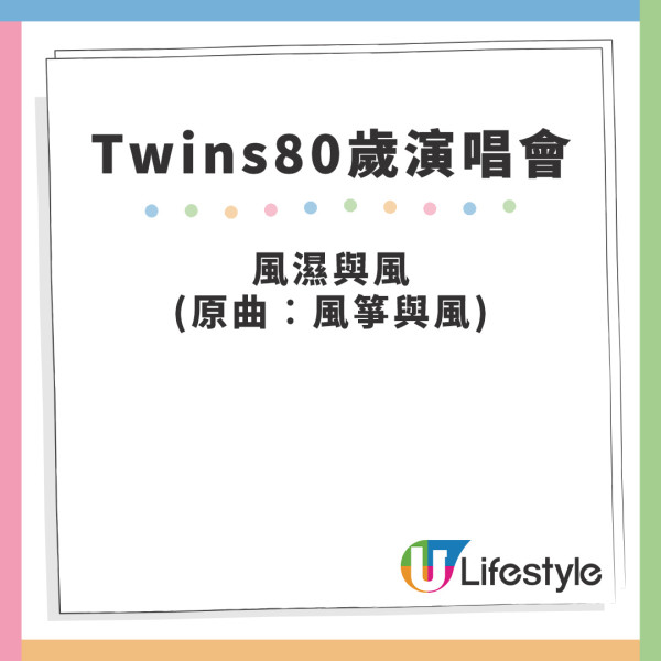 Twins80歲演唱會歌單