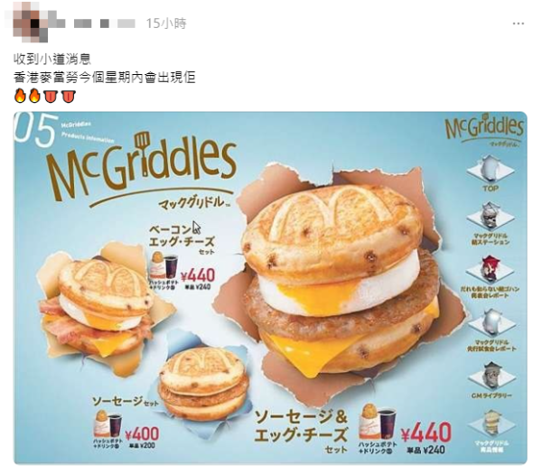 網上瘋傳香港麥當勞推出McGriddles（圖片來源：Threads）
