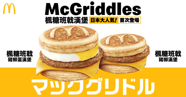 日本人氣 McGriddles 首次登陸香港麥當勞