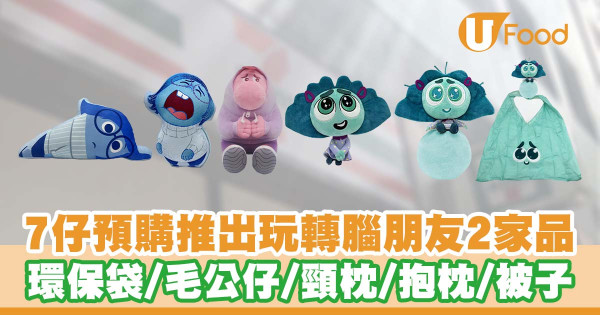 7仔預購推出玩轉腦朋友2家品  環保袋／毛公仔／頸枕／抱枕／被子