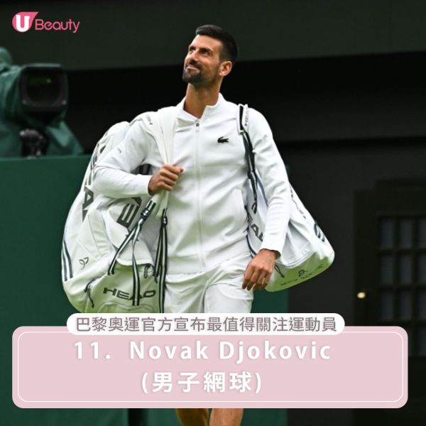 巴黎奧運官方宣布最值得關注運動員11. Novak Djokovic