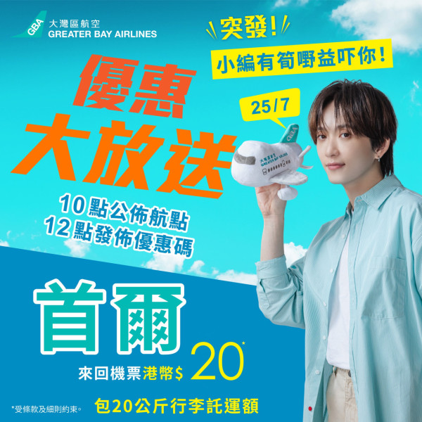 大灣區航空兩週年生日慶第2彈!抽獎送日韓台泰六大目的地免費機票