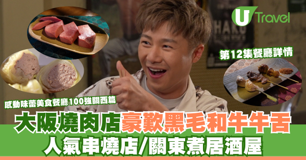 感動味蕾美食餐廳100強關西篇｜周奕瑋全新日本旅遊節目每集景點 推介必食黑毛和牛燒肉/隱世壽司店、串燒店 