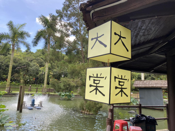 大棠有機生態園（圖片來源：大棠有機生態園官網）