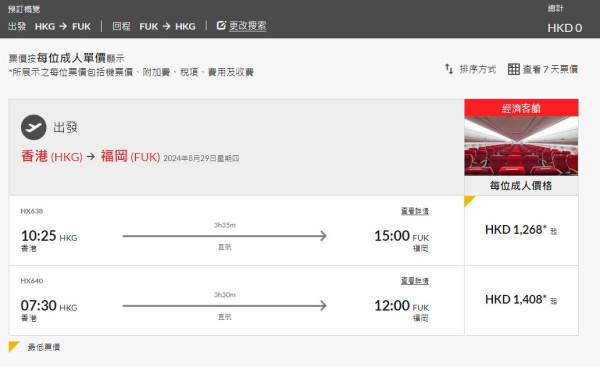 香港航空日本機票優惠來回連稅千四元起！8月尾出發 東京/大阪/福岡/名古屋都有 