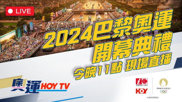 HOY TV 77台電視直播巴黎奧運2024開幕禮（圖片授權︰HOY TV）