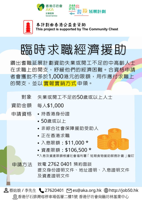 鑽出耆職延展計劃「臨時求職經濟援助」（圖片來源：Facebook@鑽出耆職延展計劃）