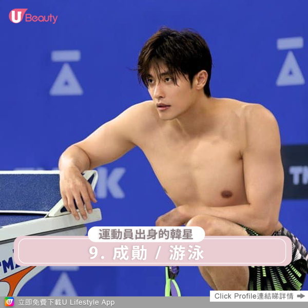 憑主演《焦急的羅曼史》爆紅的成勛,擁有185公分的高挑身材及精實健壯體格,其實他原本是一位游泳選手,大學時期憑藉優秀的體能成績考進龍仁大學社會體育學科,在2002年參加MBC全國游泳大賽與大學錦標大賽時,更創下蝶泳的新紀錄,後來由於長期訓練對成勛的腰部造成損傷,接受椎間盤突出手術後不得已放棄運動。