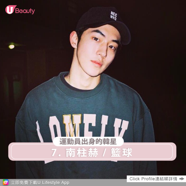 運動員出身的韓星7. 南柱赫以其出眾的外表和健美的身材於2013年以模特兒身份踏入演藝圈,憑出演《學校 2015》及《舉重妖精金福珠》等爆紅劇集讓他人氣爆棚。他出道前曾是一名有潛力的籃球選手,在中學時期更是校隊的一員。不幸的是,由於小腿受傷並經歷了兩次手術,他不得不放棄成為職業運動員的夢想。儘管如此,南柱赫對籃球的熱情依舊不減。在《學校2015》中,觀眾有幸一睹他精湛的籃球技藝,展現了他作為前運動員的魅力。