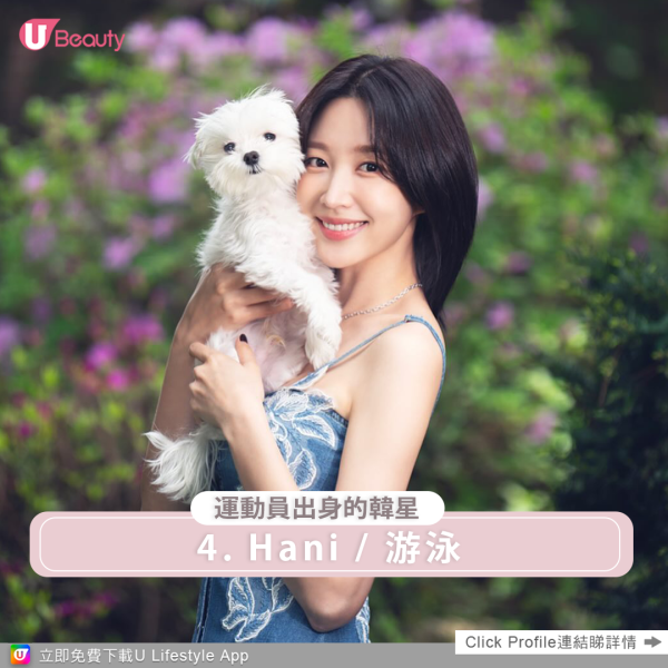 運動員出身的韓星4. 女團EXID的成員Hani曾在《我們小區藝體能》中展現出驚人的游泳實力,她除了是圈中著名的高智商藝人(IQ高達145)外,亦是一位運動健將,她從小學到中學期間一直是游泳選手,擅長背泳 、雙蹼泳及蝶式,還表示因為年少時太好動被媽媽報名參加三項鐵人比賽消耗體力,她更在訪問中透露自己的初戀是現役韓國國家代表、三項鐵人選手許敏鎬,Hani絕對是名符其實「美貌與智慧並重」外,意外地是擁有十分好的運動神經,太完美了!