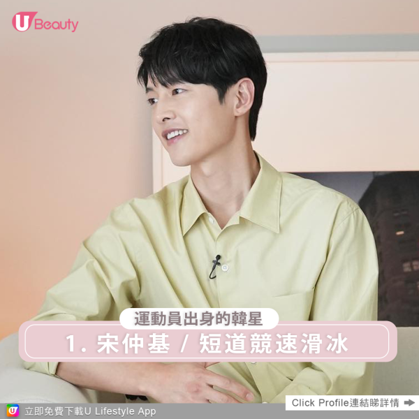 運動員出身的韓星1.宋仲基自幼開始練習短道競速滑冰,在11年的運動員生涯中,宋仲基不僅三次代表家鄉大田廣域市參加全國比賽,更曾以參加奧運會為目標爭取世甲排名,可惜在他國中二年級時。由於腳踝受傷,加上競速滑冰界內部派系鬥爭嚴重,宋仲基最終決定放棄成為運動員,並激發了他在學業上的潛力,最終以考全國前10名的佳績,成功考入韓國頂尖學府成均館大學。