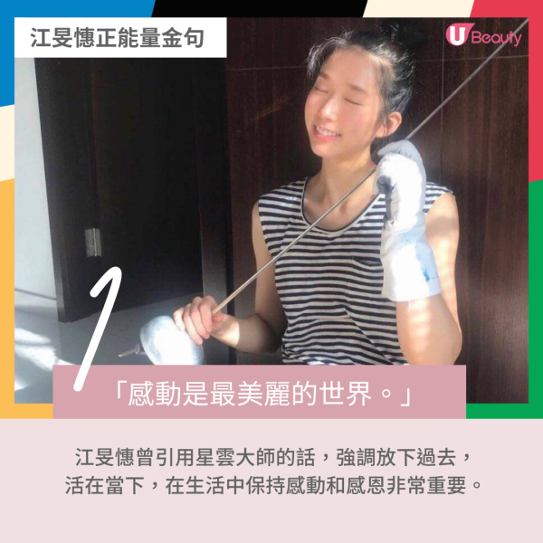 1.	「感動是最美麗的世界。」 江旻憓曾引用星雲大師的話，強調放下過去，活在當下，在生活中保持感動和感恩非常重要。