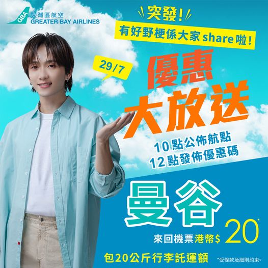 大灣區航空兩週年生日慶第2彈!抽獎送日韓台泰六大目的地免費機票