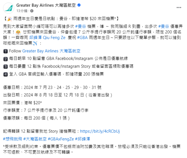 大灣區航空兩週年生日慶第2彈!抽獎送日韓台泰六大目的地免費機票