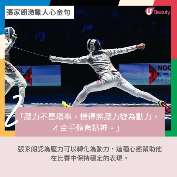 張家朗金句2｜「壓力不是壞事，懂得將壓力變為動力，才合乎體育精神。」 張家朗認為壓力可以轉化為動力，這種心態幫助他在比賽中保持穩定的表現。