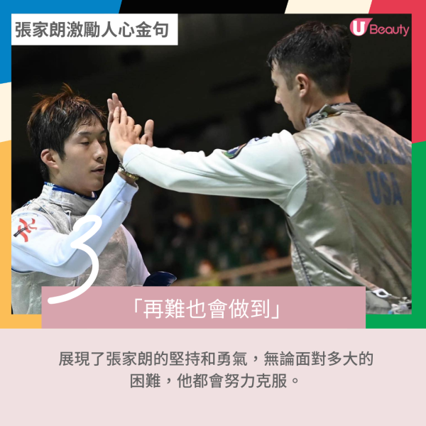 張家朗金句3｜「再難也會做到」 這句話展現了張家朗的堅持和勇氣，無論面對多大的困難，他都會努力克服。