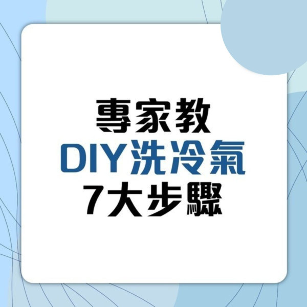 洗冷氣教學｜$100幾蚊成本、30分鐘KO DIY簡易洗冷氣程序+請人洗冷氣價錢拆解