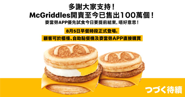 McGriddles 優先試食活動提前結束