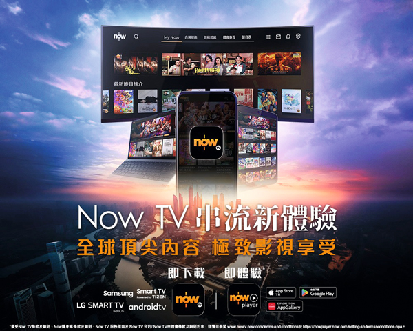 Now TV 衝破平台界限 打造頂級娛樂組合