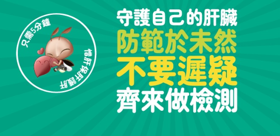 「肝炎檢測快車」8月起出沒！免費提供肝炎病毒快速測試！