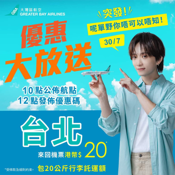 大灣區航空兩週年生日慶第2彈!抽獎送日韓台泰六大目的地免費機票