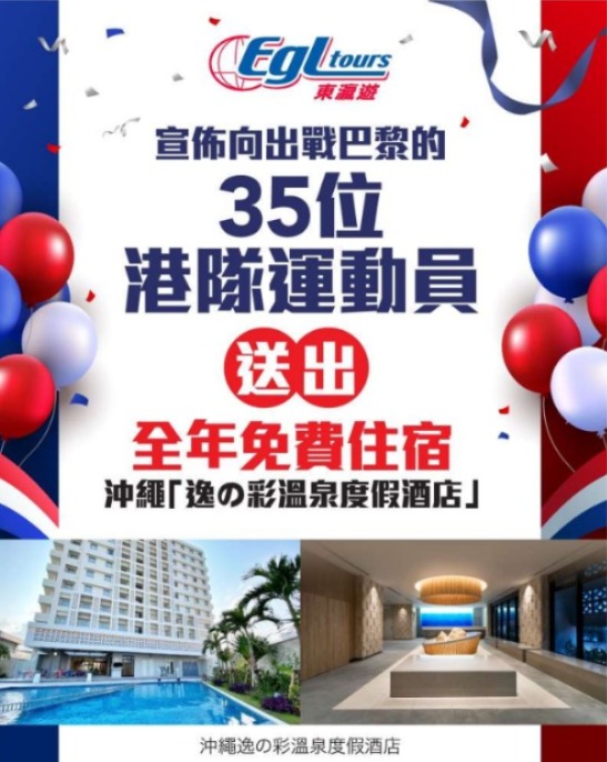 2024巴黎奧運|東瀛遊為出戰巴黎港隊運動員打氣 全年免費沖繩酒店住宿贈35位港將