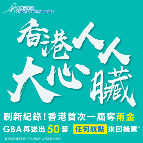 張家朗奪金|大灣區航空再送任何航點免費機票!2個步驟參加活動