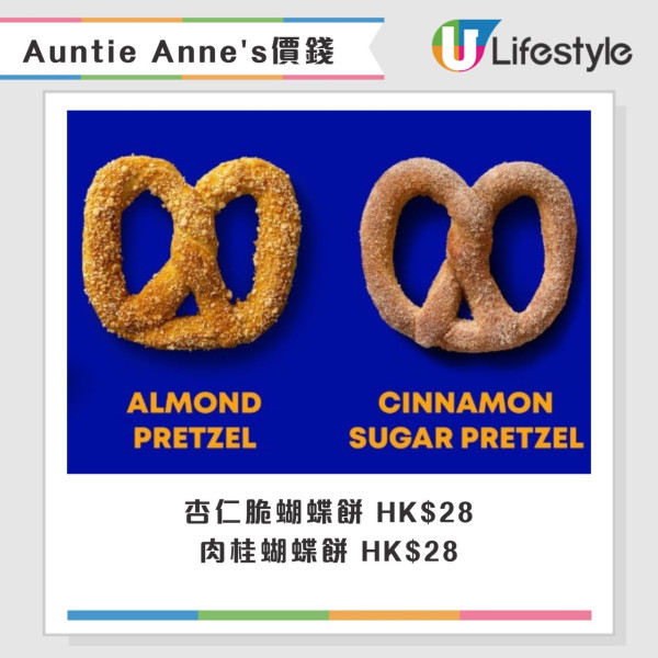 美國蝴蝶餅名店Auntie Anne's重返香港！8月尖沙咀開業 招牌蝴蝶餅$25起