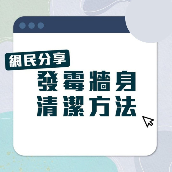 家居除霉丨家居潮濕牆身發霉變黑 網民淘除霉劑1分鐘見效 專家教正確除霉方法