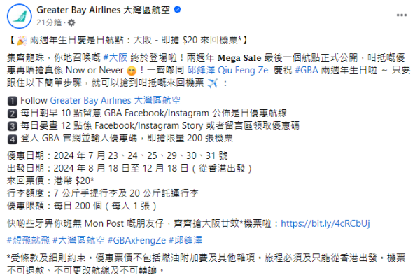 大灣區航空兩週年生日慶第2彈!抽獎送日韓台泰六大目的地免費機票