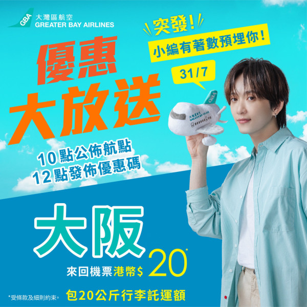 大灣區航空兩週年生日慶第2彈!抽獎送日韓台泰六大目的地免費機票